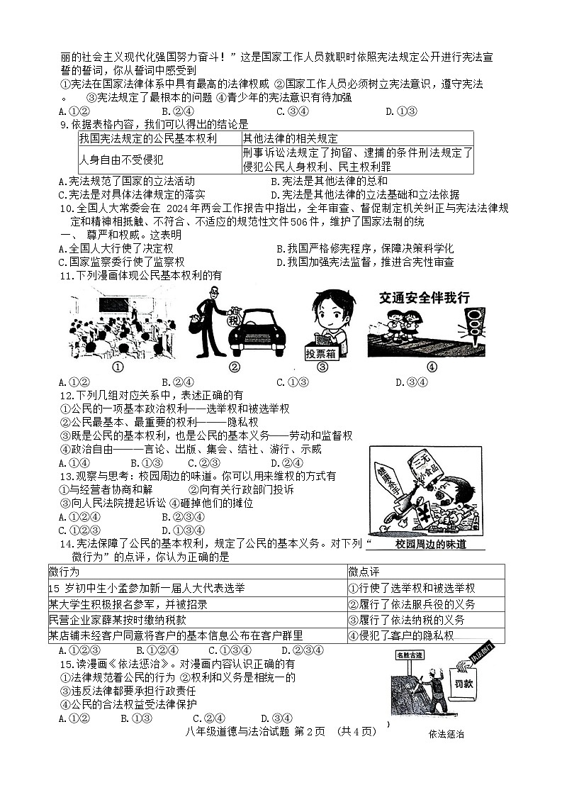 山东省菏泽市东明县2023-2024学年八年级下学期期中道德与法治试题02