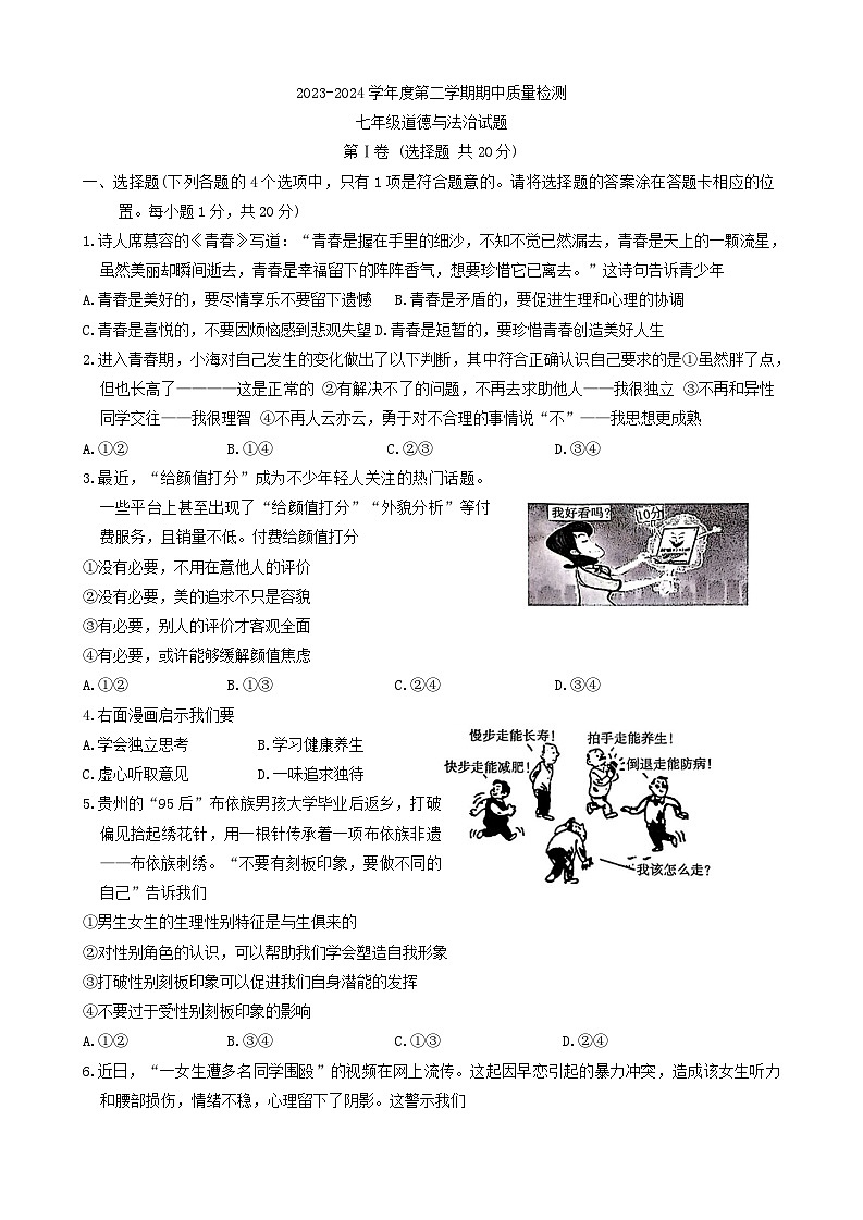 山东省菏泽市东明县2023-2024学年七年级下学期期中道德与法治试题01