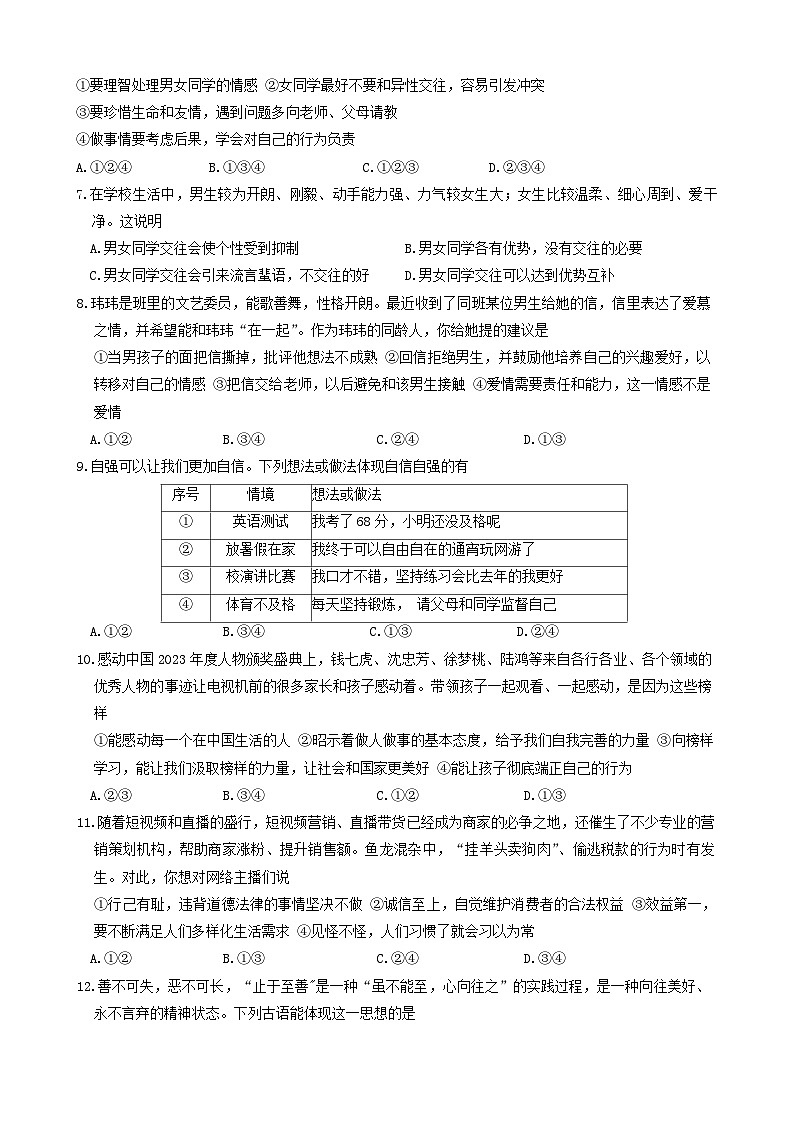 山东省菏泽市东明县2023-2024学年七年级下学期期中道德与法治试题02