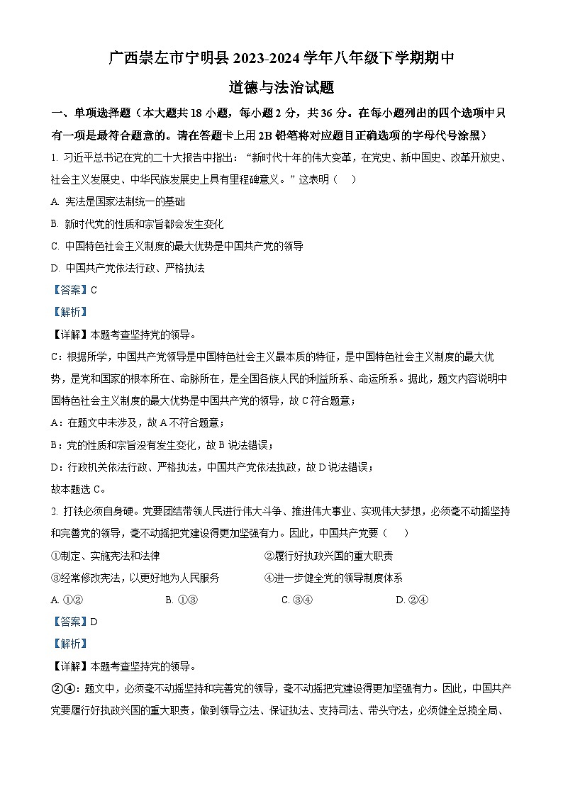 广西崇左市宁明县2023-2024学年八年级下学期期中道德与法治试题（原卷版+解析版）01