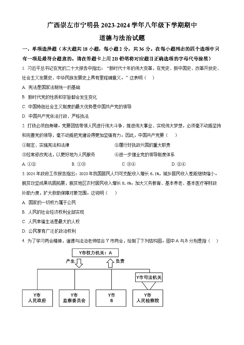 广西崇左市宁明县2023-2024学年八年级下学期期中道德与法治试题（原卷版+解析版）01