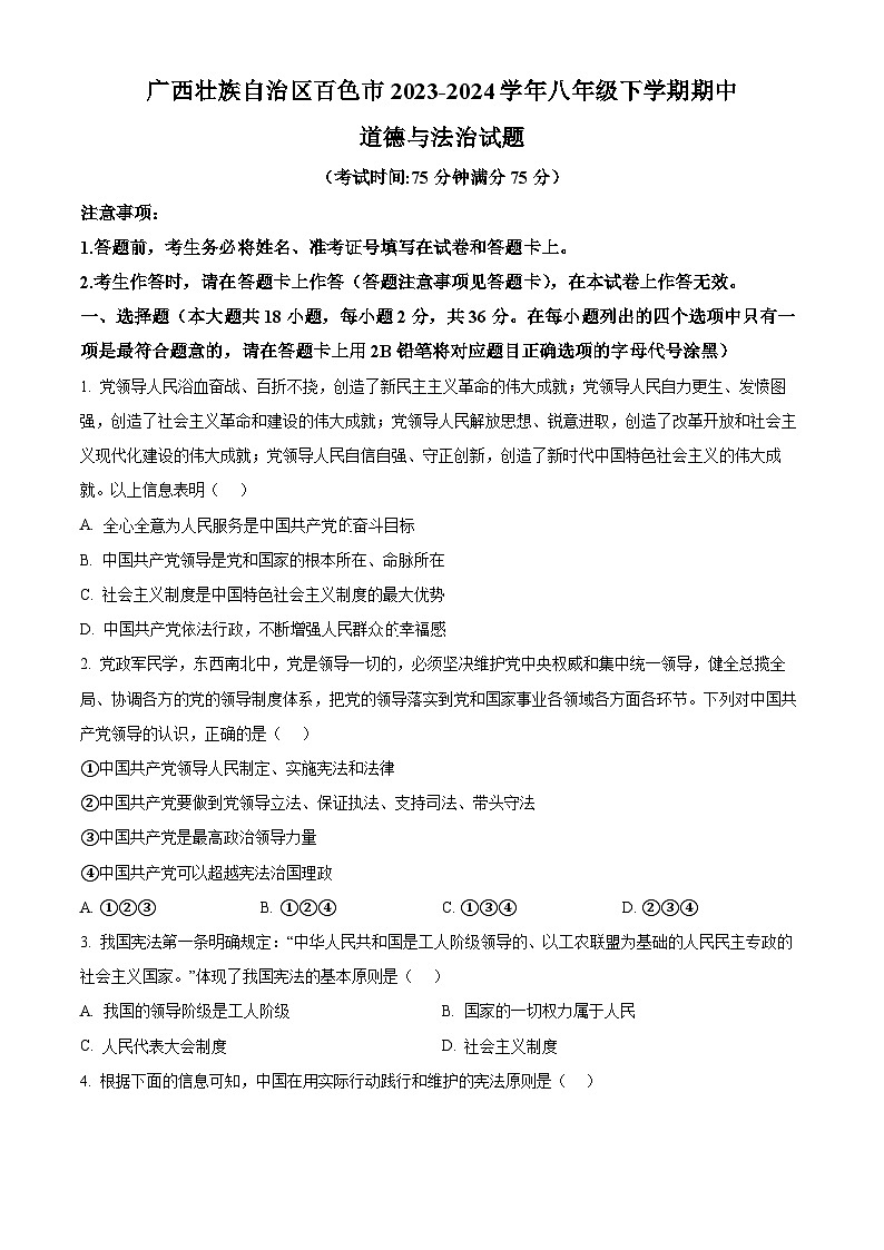广西壮族自治区百色市2023-2024学年八年级下学期期中道德与法治试题（原卷版+解析版）01