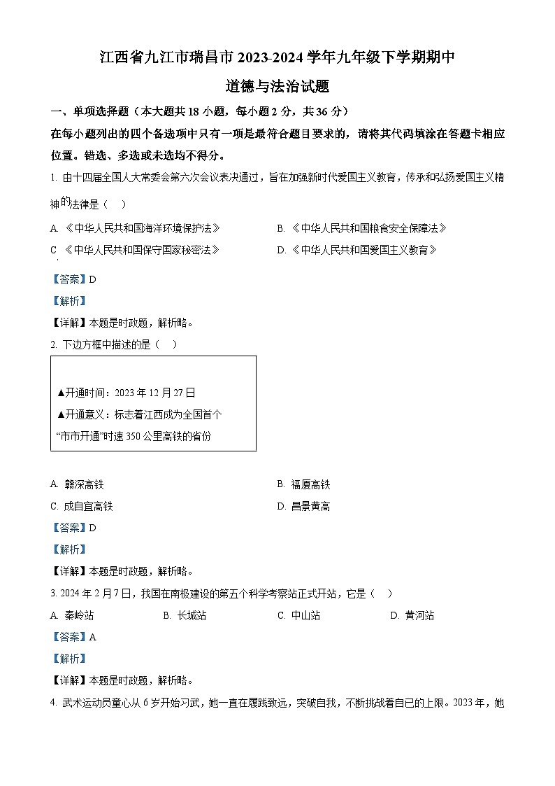 江西省九江市瑞昌市2023-2024学年九年级下学期期中道德与法治试题（解析版）第1页
