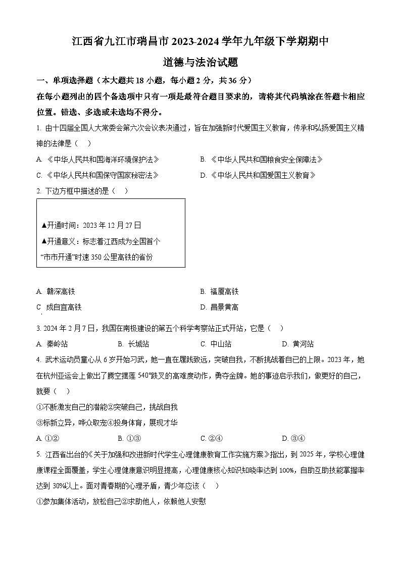 江西省九江市瑞昌市2023-2024学年九年级下学期期中道德与法治试题（原卷版）第1页