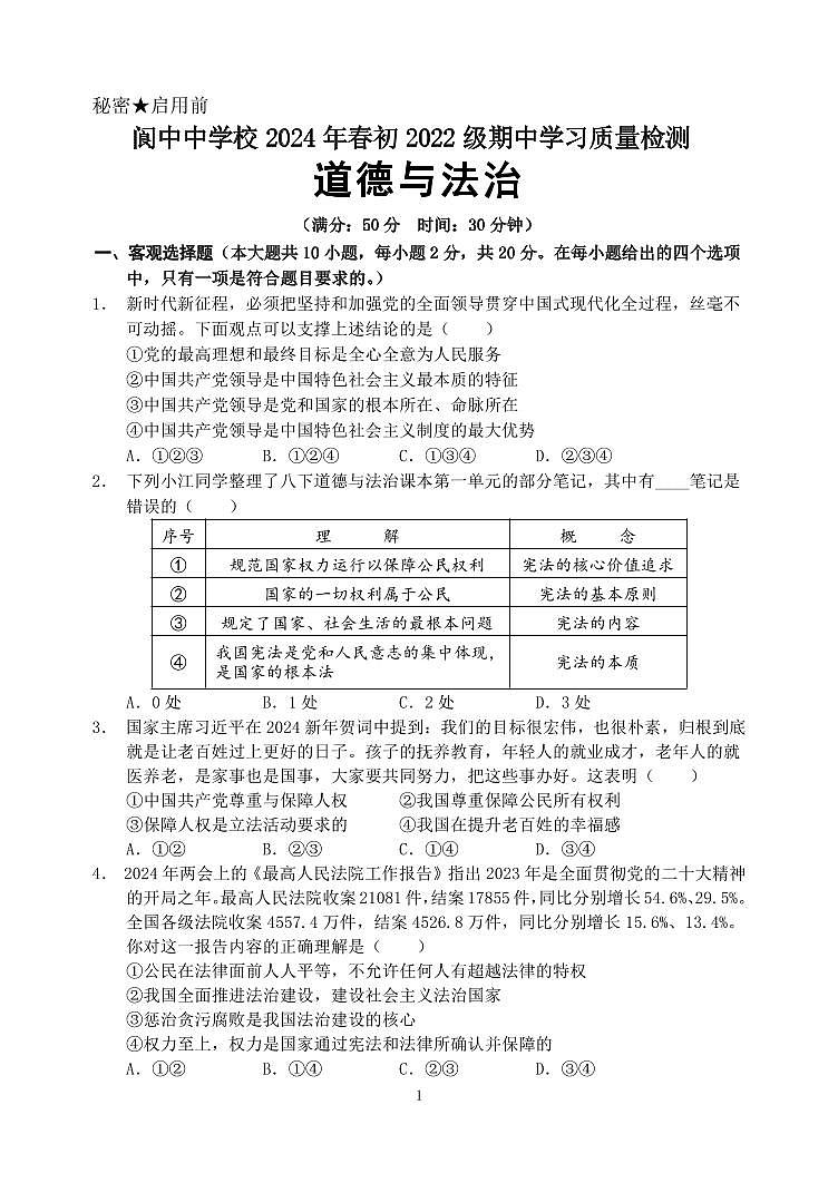 8年级道德与法治期中检测(1)第1页
