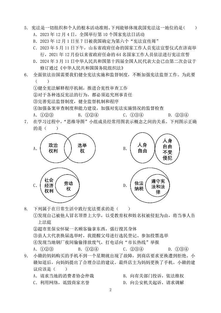8年级道德与法治期中检测(1)第2页