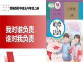 【公开课】新统编版8上3.6.1《我对谁负责 谁对我负责》课件+教学设计+视频