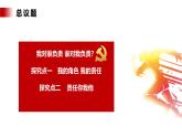 【公开课】新统编版8上3.6.1《我对谁负责 谁对我负责》课件+教学设计+视频