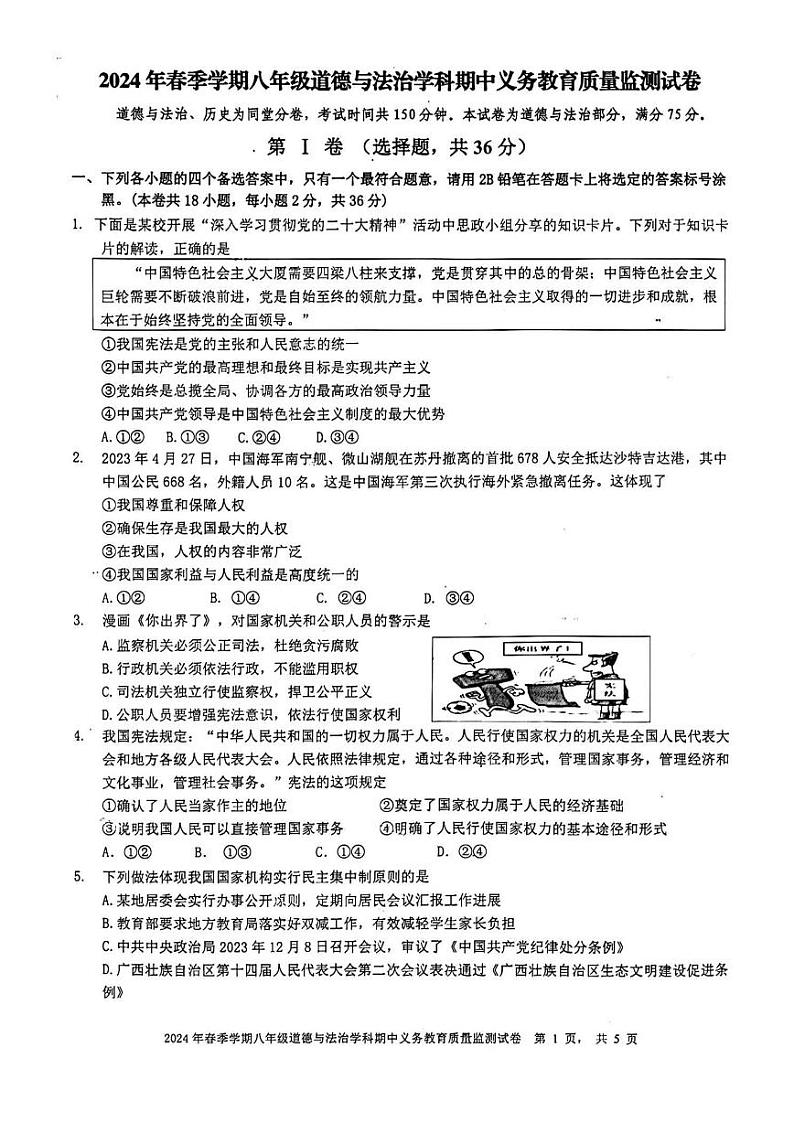 广西壮族自治区南宁市青秀区2023-2024学年八年级下学期4月期中道德与法治试题01