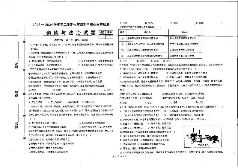 福建省宁德市蕉城区2023-2024学年七年级下学期4月期中道德与法治试题第1页