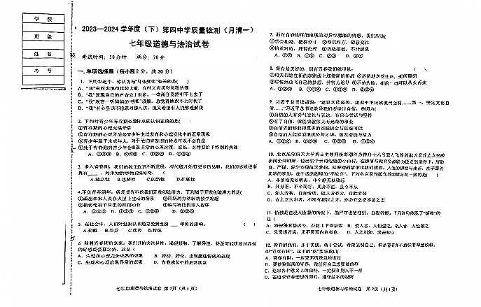 辽宁省阜新市第四中学+2023-2024学年七年级下学期4月期中道德与法治试题01