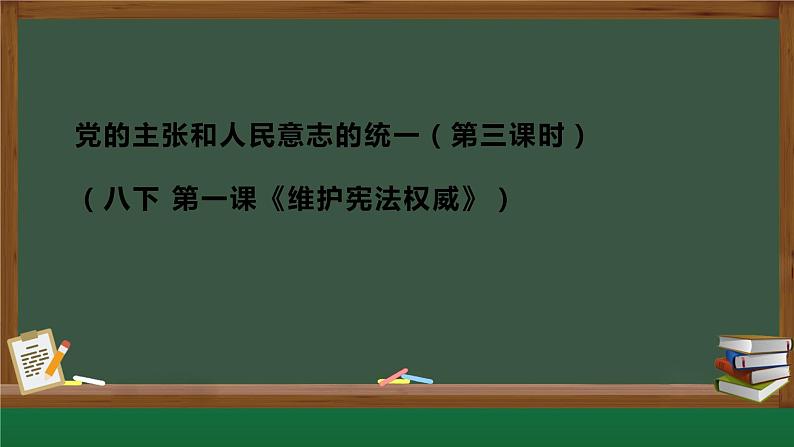 1.1  党的主张和人民意志的统一（第3课时 尊重与保障人权） 课件---2023-2024学年统编版道德与法治八年级下册01