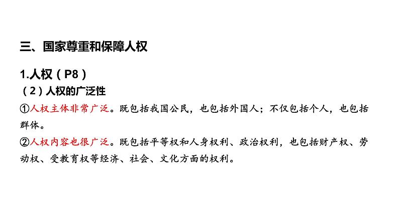 1.1  党的主张和人民意志的统一（第3课时 尊重与保障人权） 课件---2023-2024学年统编版道德与法治八年级下册07