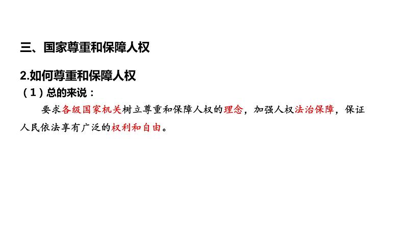 1.1  党的主张和人民意志的统一（第3课时 尊重与保障人权） 课件---2023-2024学年统编版道德与法治八年级下册08