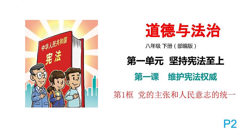 1.1 党的主张和人民意志的统一  课件---2023-2024学年统编版道德与法治八年级下册第3页