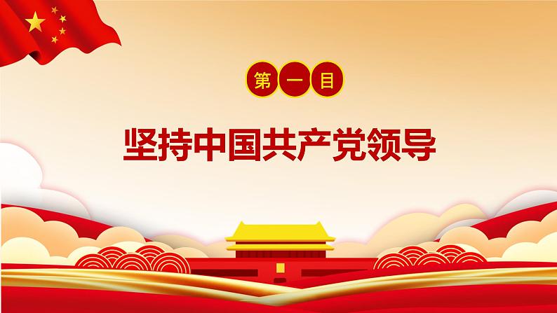 1.1 党的主张和人民意志的统一  课件---2023-2024学年统编版道德与法治八年级下册第5页