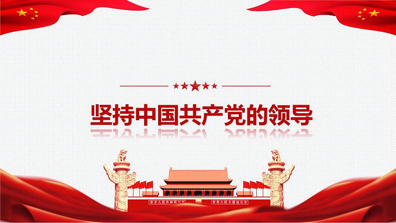 1.1 党的主张和人民意志的统一  课件——2023-2024学年统编版道德与法治八年级下册第4页