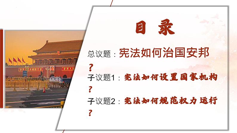 1.2  治国安邦的总章程   课件---2023-2024学年统编版道德与法治八年级下册第2页