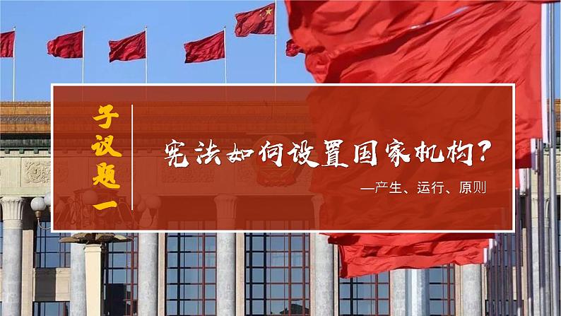 1.2  治国安邦的总章程   课件---2023-2024学年统编版道德与法治八年级下册第3页