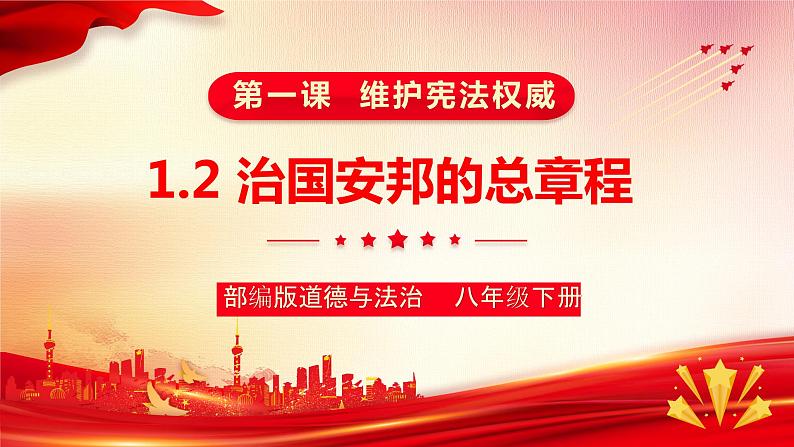 1.2  治国安邦的总章程  课件  ---2023-2024学年统编版道德与法治八年级下册02