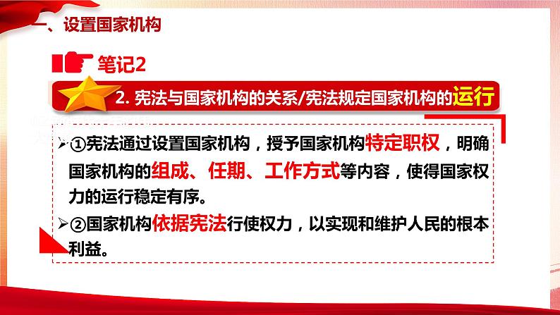 1.2  治国安邦的总章程  课件  ---2023-2024学年统编版道德与法治八年级下册08