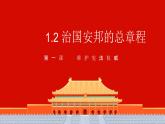 1.2  治国安邦的总章程  课件 2023-2024学年统编版道德与法治八年级下册