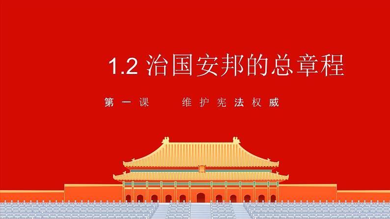 1.2  治国安邦的总章程  课件 2023-2024学年统编版道德与法治八年级下册第1页