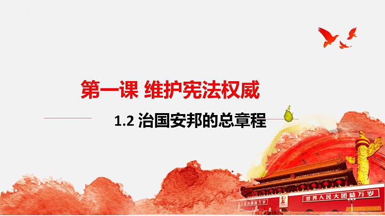 1.2  治国安邦的总章程  课件——2023-2024学年统编版道德与法治八年级下册01