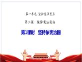 2.1  坚持依宪治国  课件  2023-2024学年统编版道德与法治八年级下册