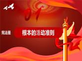 2.1  坚持依宪治国  课件 --2023-2024学年统编版道德与法治八年级下册