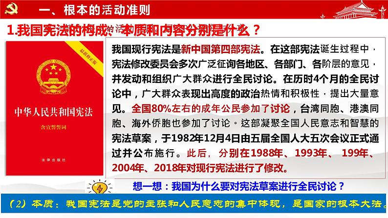 2.1  坚持依宪治国  课件 --2023-2024学年统编版道德与法治八年级下册08