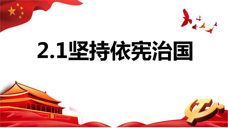 2.1  坚持依宪治国  课件 2023-2024学年统编版道德与法治八年级下册第1页