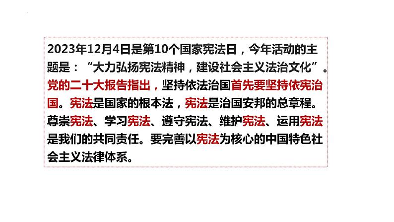 2.1  坚持依宪治国  课件 2023-2024学年统编版道德与法治八年级下册第2页