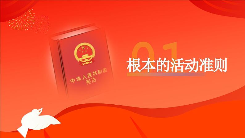 2.1  坚持依宪治国  课件 2023-2024学年统编版道德与法治八年级下册第6页