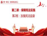 2.2  加强宪法监督   课件 ---2023-2024学年统编版道德与法治八年级下册