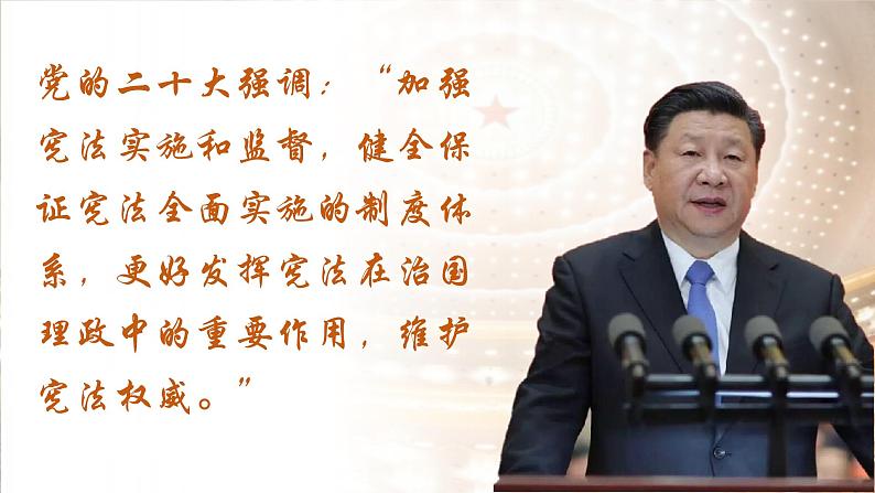 2.2  加强宪法监督   课件 2023-2024学年统编版道德与法治八年级下册第1页