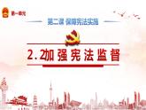 2.2  加强宪法监督   课件 2023-2024学年统编版道德与法治八年级下册