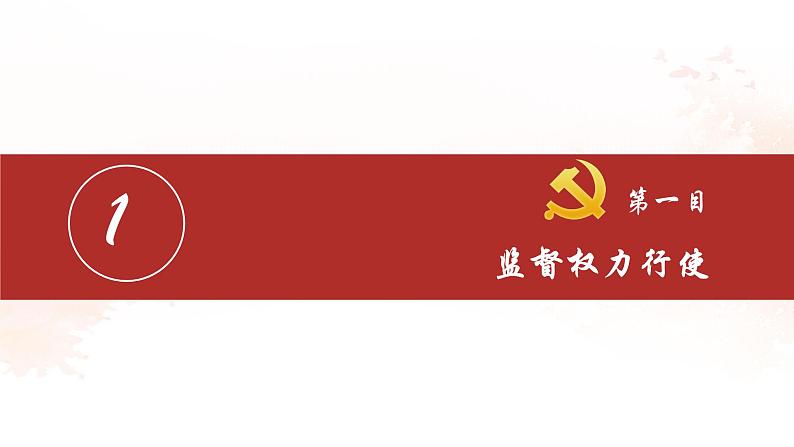 2.2  加强宪法监督   课件 2023-2024学年统编版道德与法治八年级下册第4页
