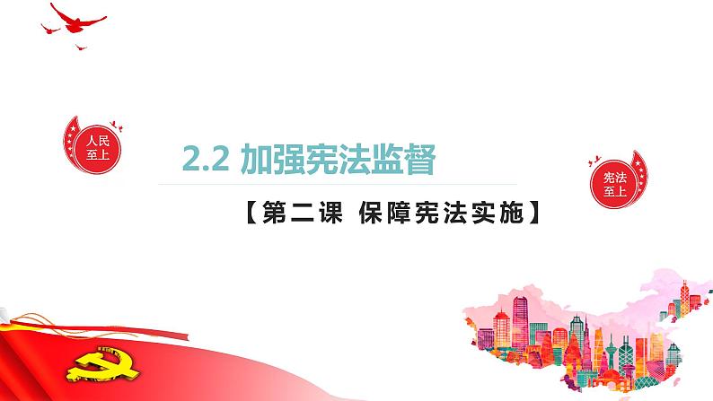 2.2 加强宪法监督    课件 ---2023-2024学年统编版道德与法治八年级下册第1页