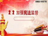 2.2 加强宪法监督   课件   ---2023-2024学年统编版道德与法治八年级下册