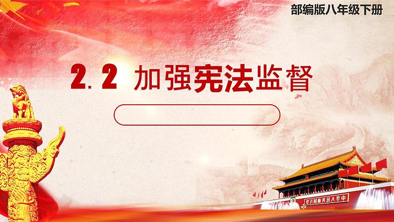 2.2 加强宪法监督   课件   ---2023-2024学年统编版道德与法治八年级下册第2页