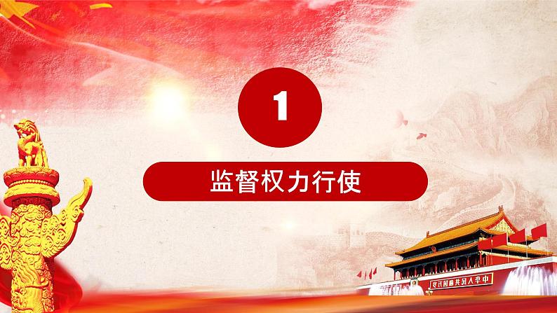 2.2 加强宪法监督   课件   ---2023-2024学年统编版道德与法治八年级下册第3页