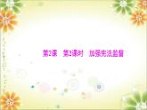 2.2 加强宪法监督  课件 ----2023-2024学年统编版道德与法治八年级下册