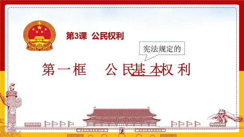 3.1   公民基本权利   课件---2023-2024学年统编版道德与法治八年级下册第4页