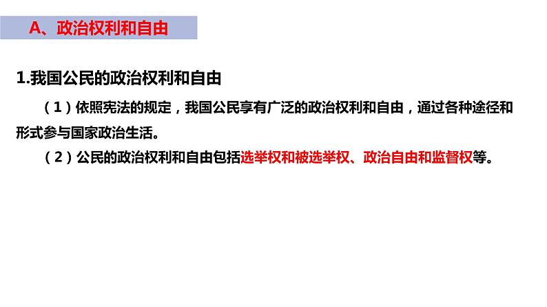 3.1   公民基本权利   课件---2023-2024学年统编版道德与法治八年级下册第6页