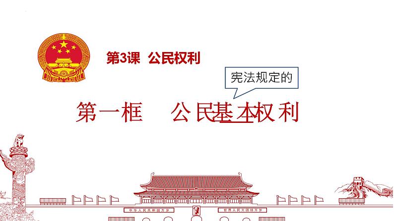 3.1  公民基本权利  课件----2023-2024学年统编版道德与法治八年级下册第2页