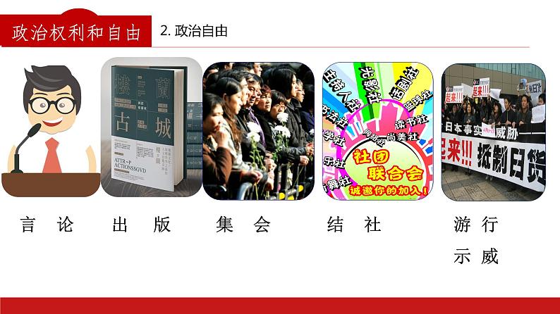 3.1  公民基本权利  课件----2023-2024学年统编版道德与法治八年级下册第8页