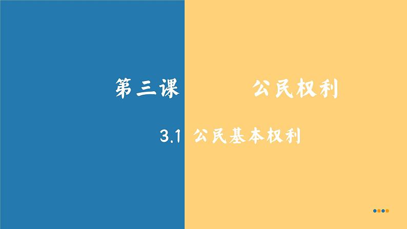 3.1  公民基本权利  课件---2023-2024学年统编版道德与法治八年级下册第1页