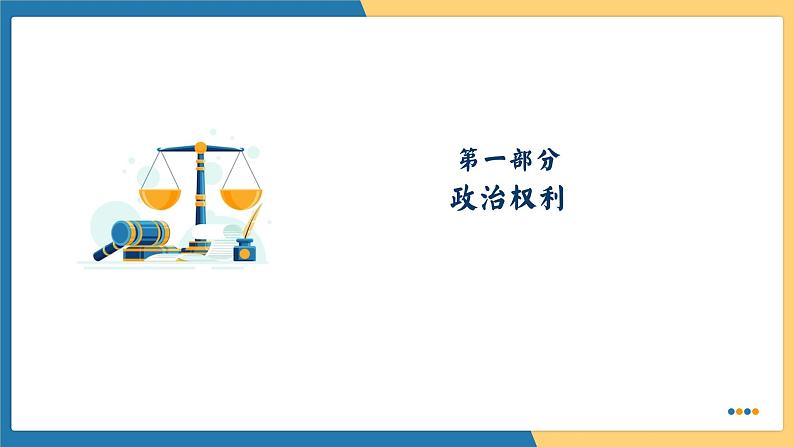 3.1  公民基本权利  课件---2023-2024学年统编版道德与法治八年级下册第8页