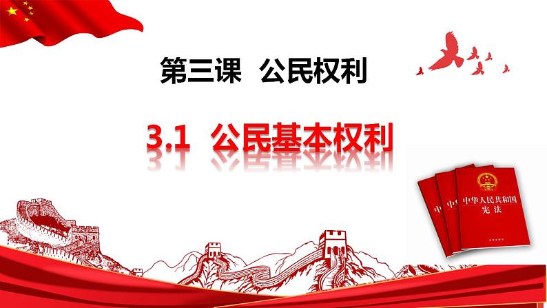 3.1 公民基本权利   课件  ---2023-2024学年统编版道德与法治八年级下册03